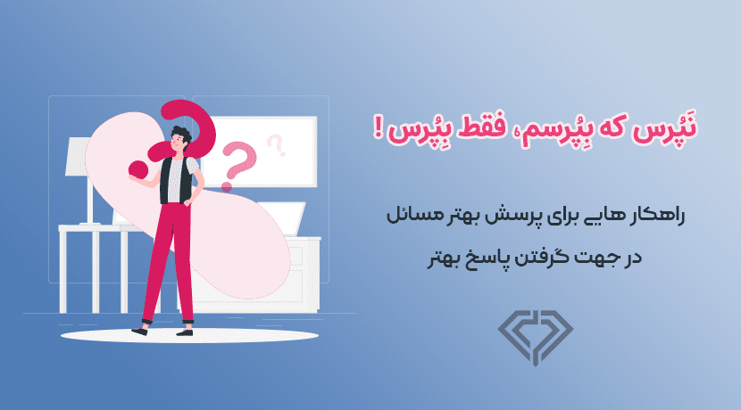 نپرس که بپرسم، فقط بپرس