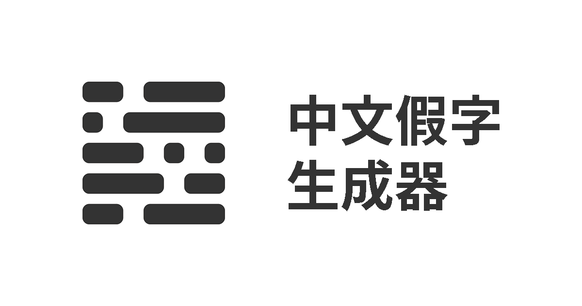 Chinese Lorem Ipsum Generator